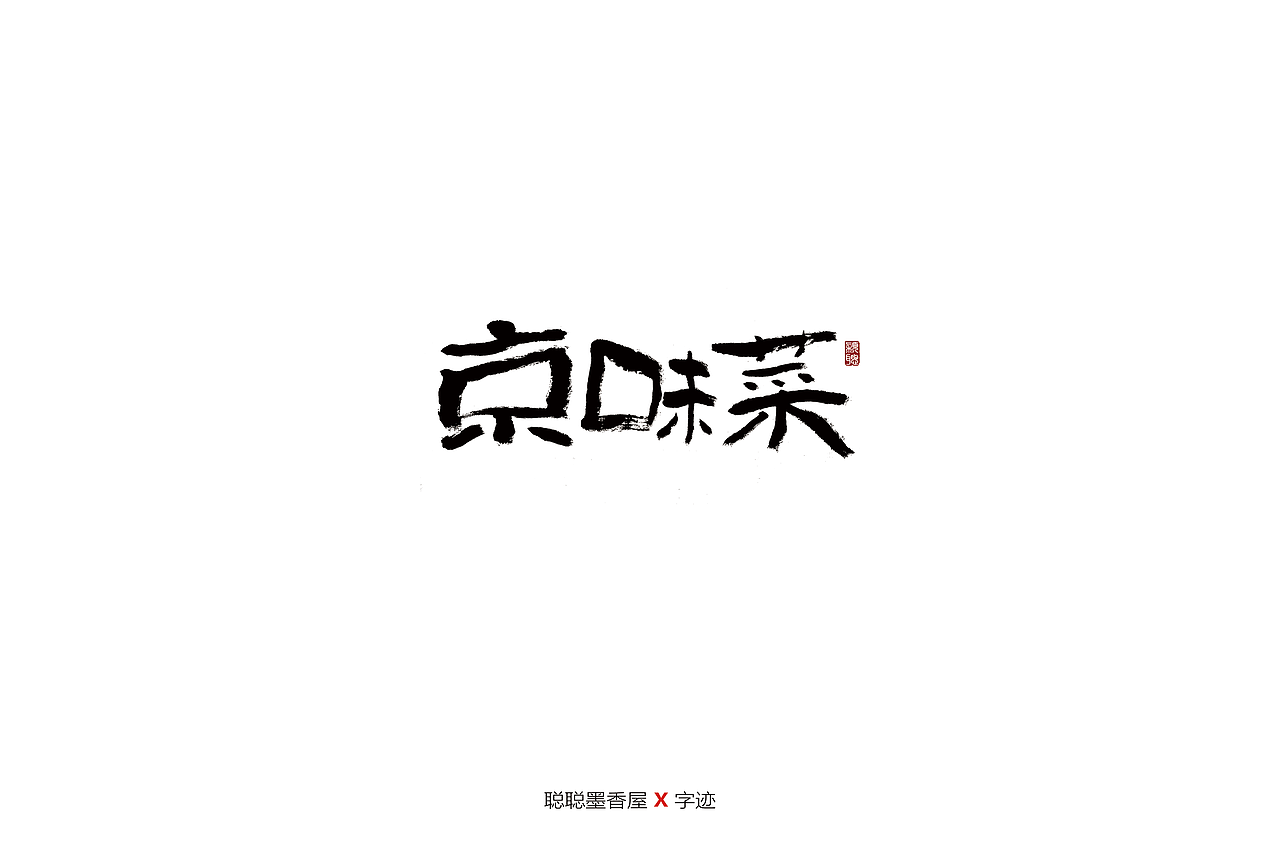 聪聪手书 | 最近写的一些字（图ZMjIyNTI3NDYw） - 字体/字形 - 站酷设计师聪聪墨香屋原创素材 - 站酷ZCOOL
