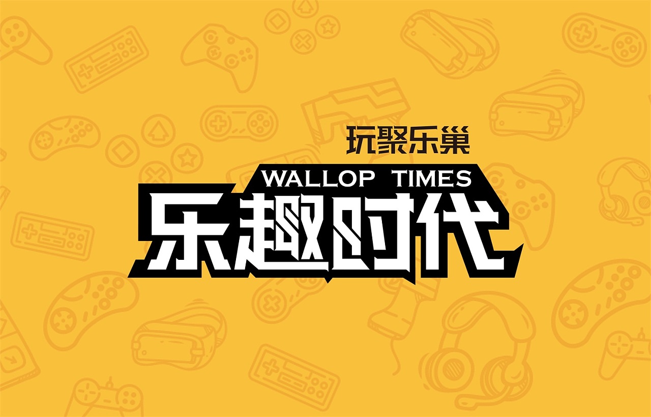 乐趣时代,聚爆!聚嗨!聚好玩!