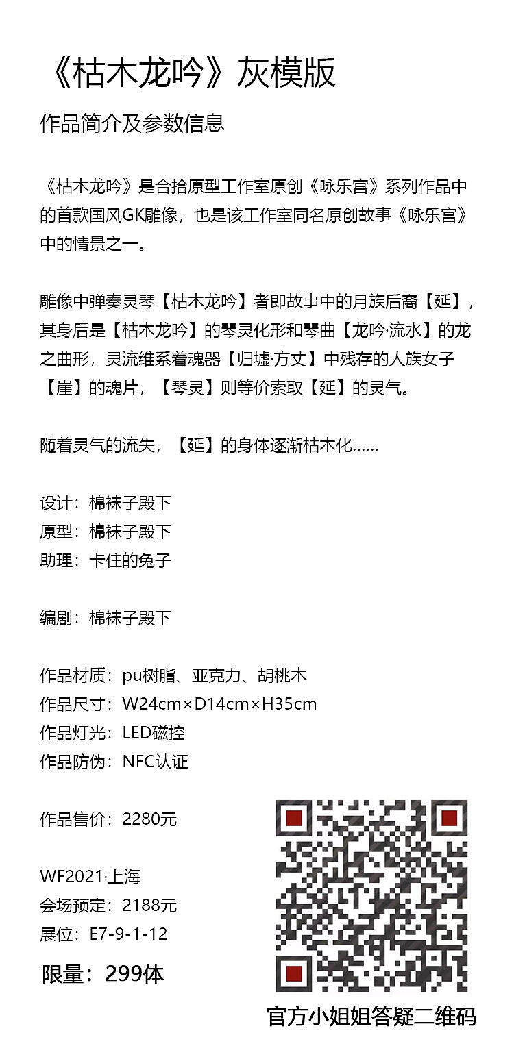 《枯木龙吟》WF2021·上海（图ZMjU4NTQ5NzQ4） - 手办/模玩 - 站酷设计师合拾工作室原创素材 - 站酷ZCOOL