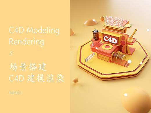 c4d卡通场景建模渲染