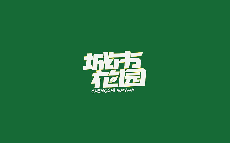 过年那会儿的字体（图ZMjQ5MDEyNTI=） - 字体/字形 - 站酷设计师黄仕强原创素材 - 站酷ZCOOL