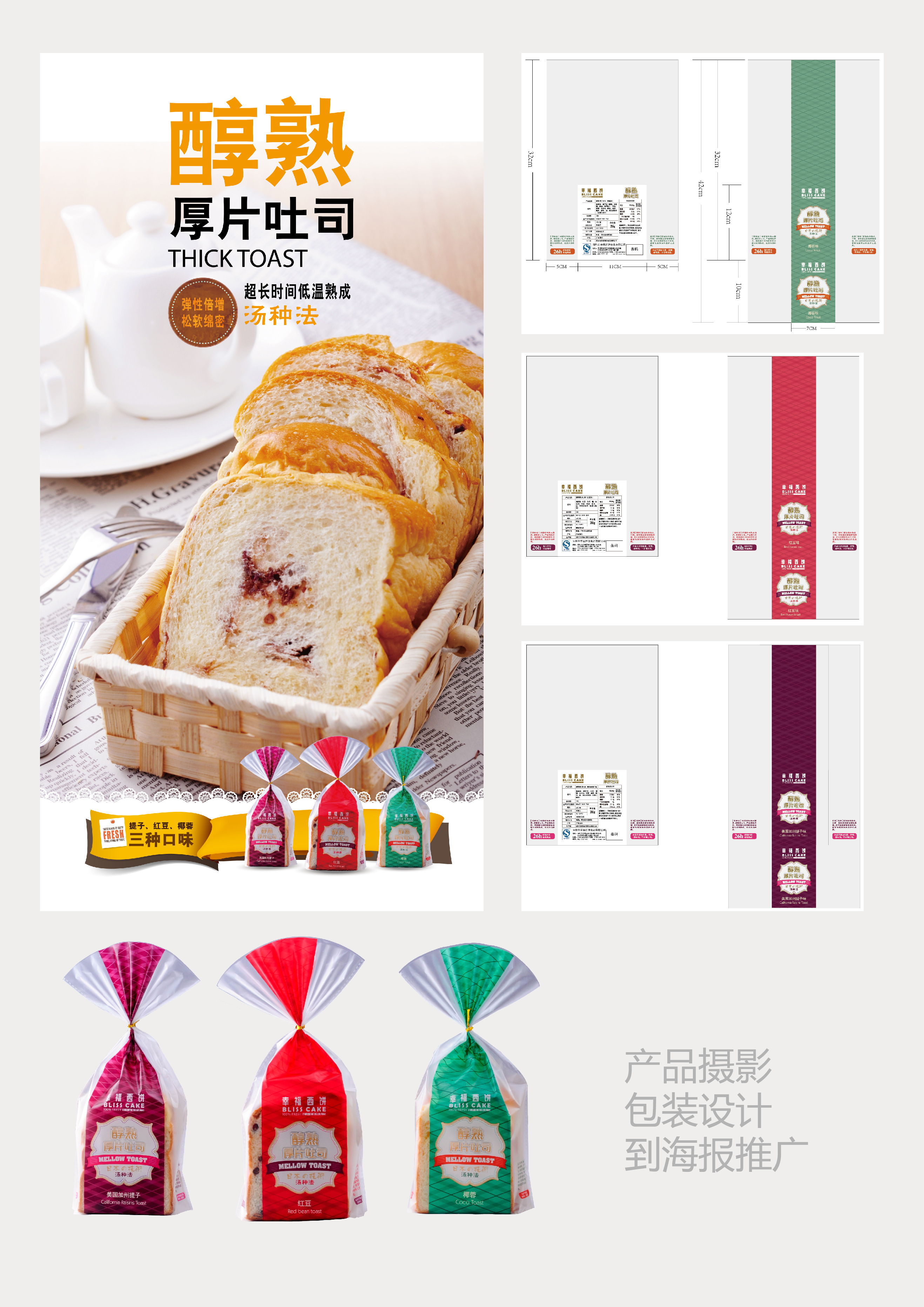醇熟土司面包包装袋设计产品摄影海报制作