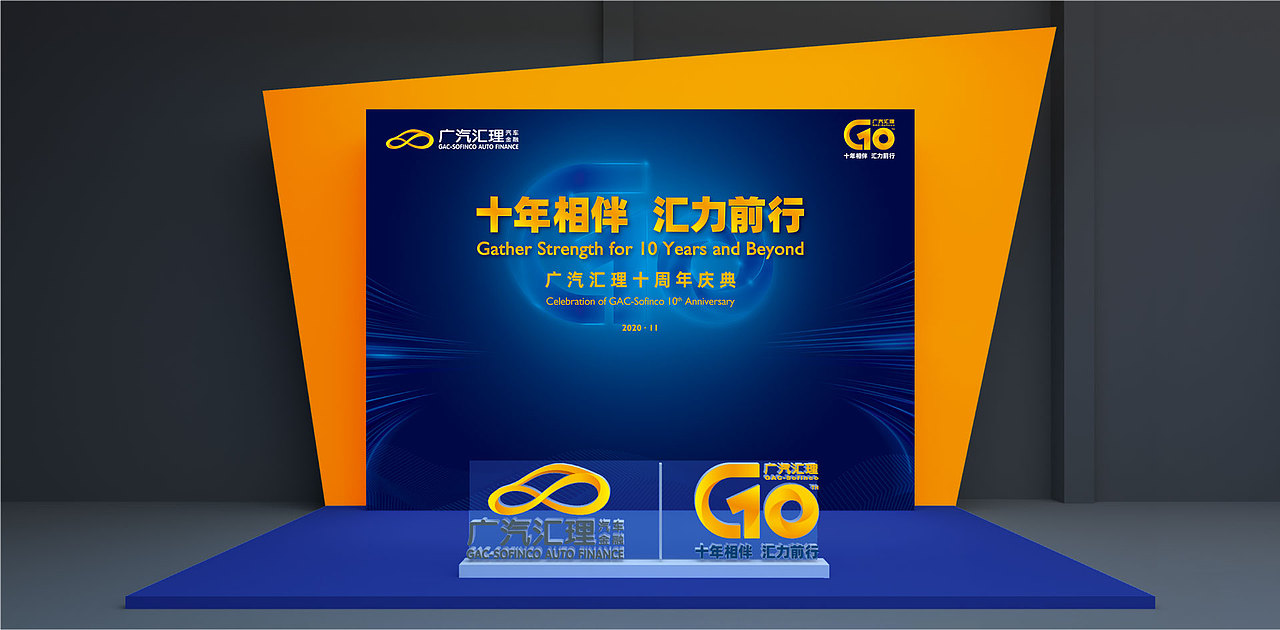 2020 广汽汇理十周年 10th ANNIVERSARY CELEBRATION（图ZMjc4NjM5Nzk2） - 舞台美术 - 站酷设计师斯傲策划原创素材 - 站酷ZCOOL