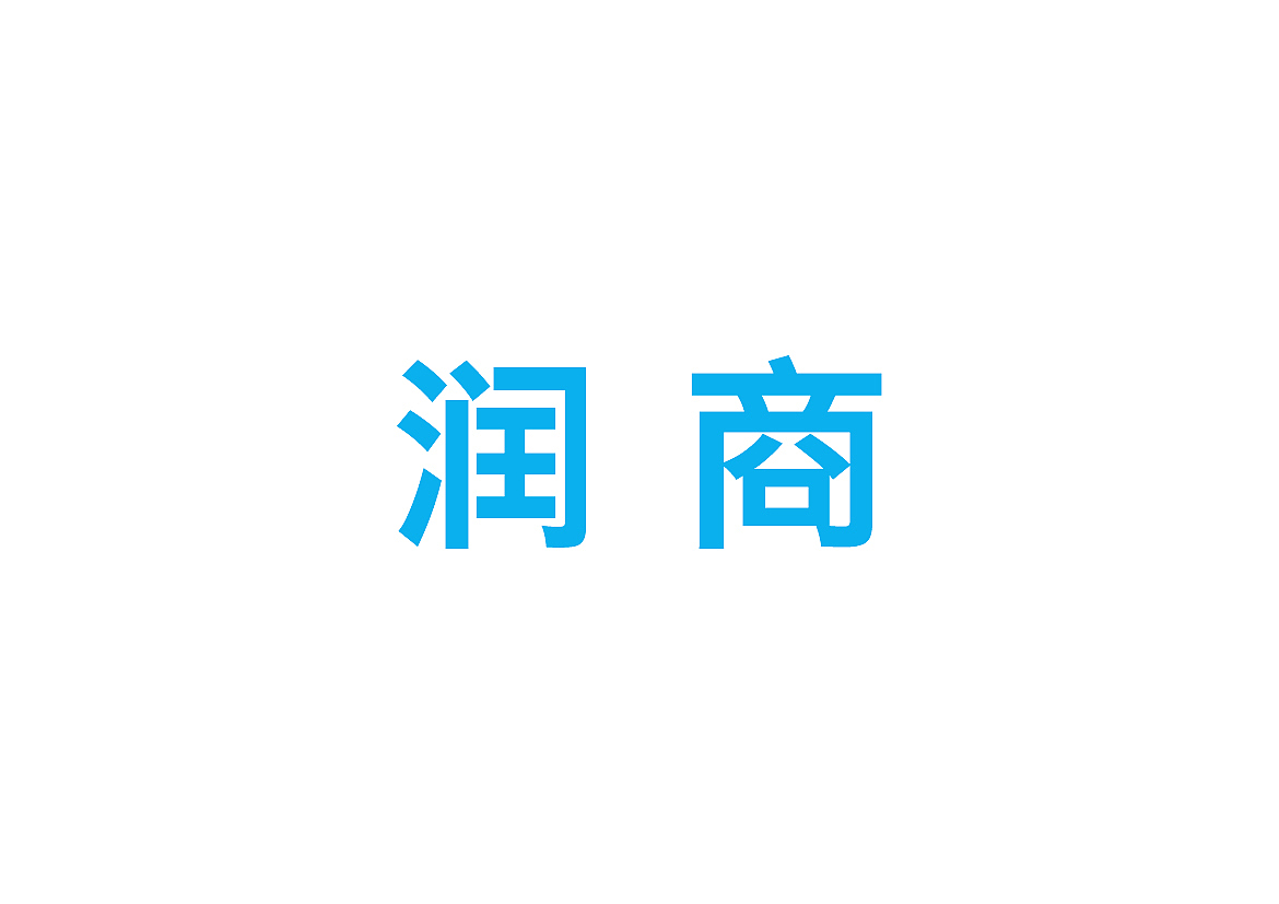 商贸公司VI设计-基础篇