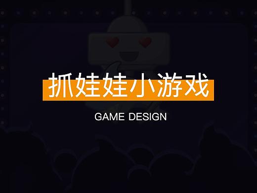 抓娃娃小游戏