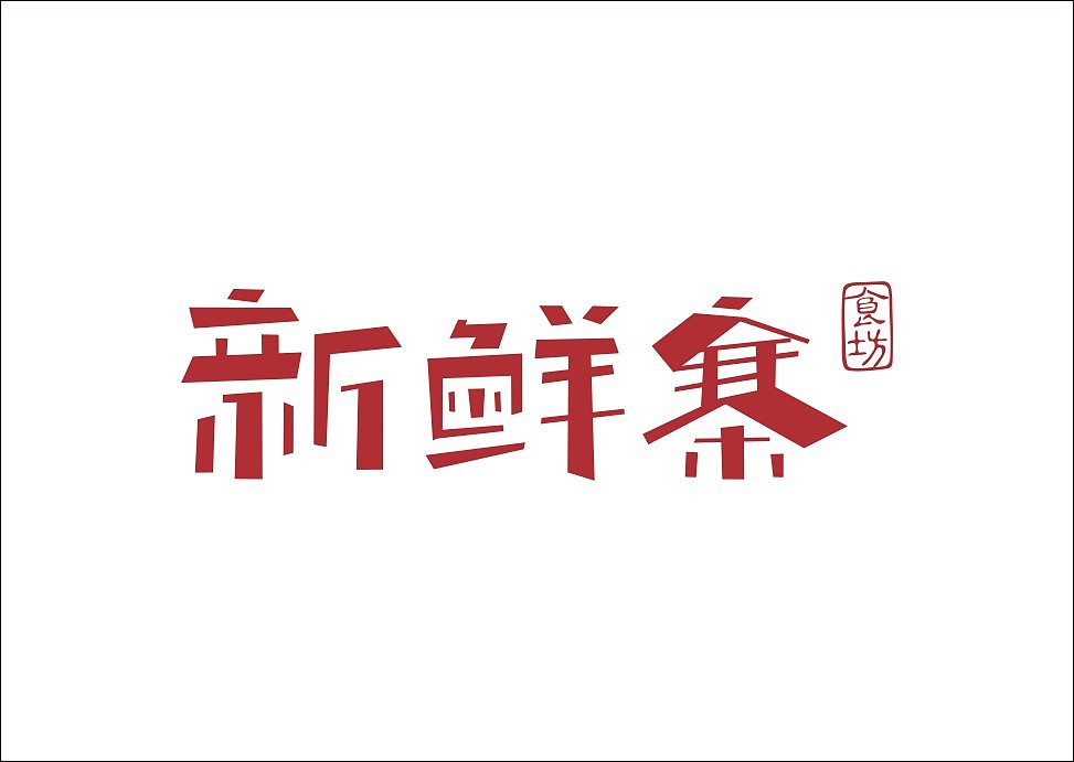 上行设计/石昌鸿字体设计集合（大量干货）（图ZMjM3MjE3NDg=） - 字体/字形 - 站酷设计师石昌鸿原创素材 - 站酷ZCOOL