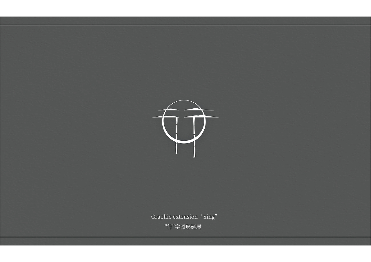 行字图形延展丨标志符号设计