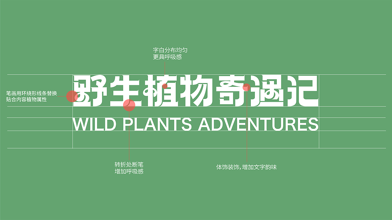 主视觉kv—野生植物奇遇记