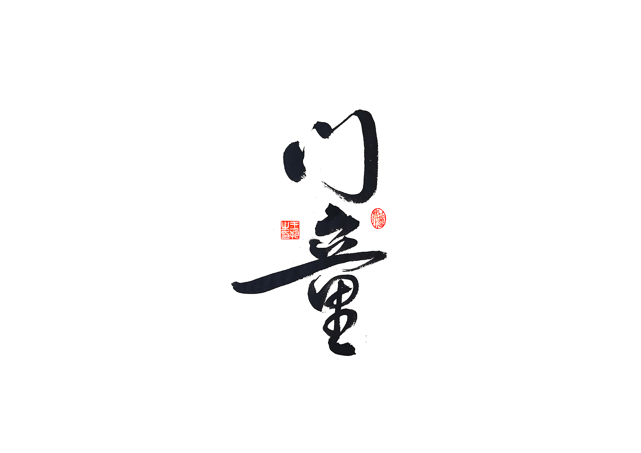 手写字 · 《马大帅》（图ZMzQ0Mjc5NzQ4） - 字体/字形 - 站酷设计师字言其说原创素材 - 站酷ZCOOL