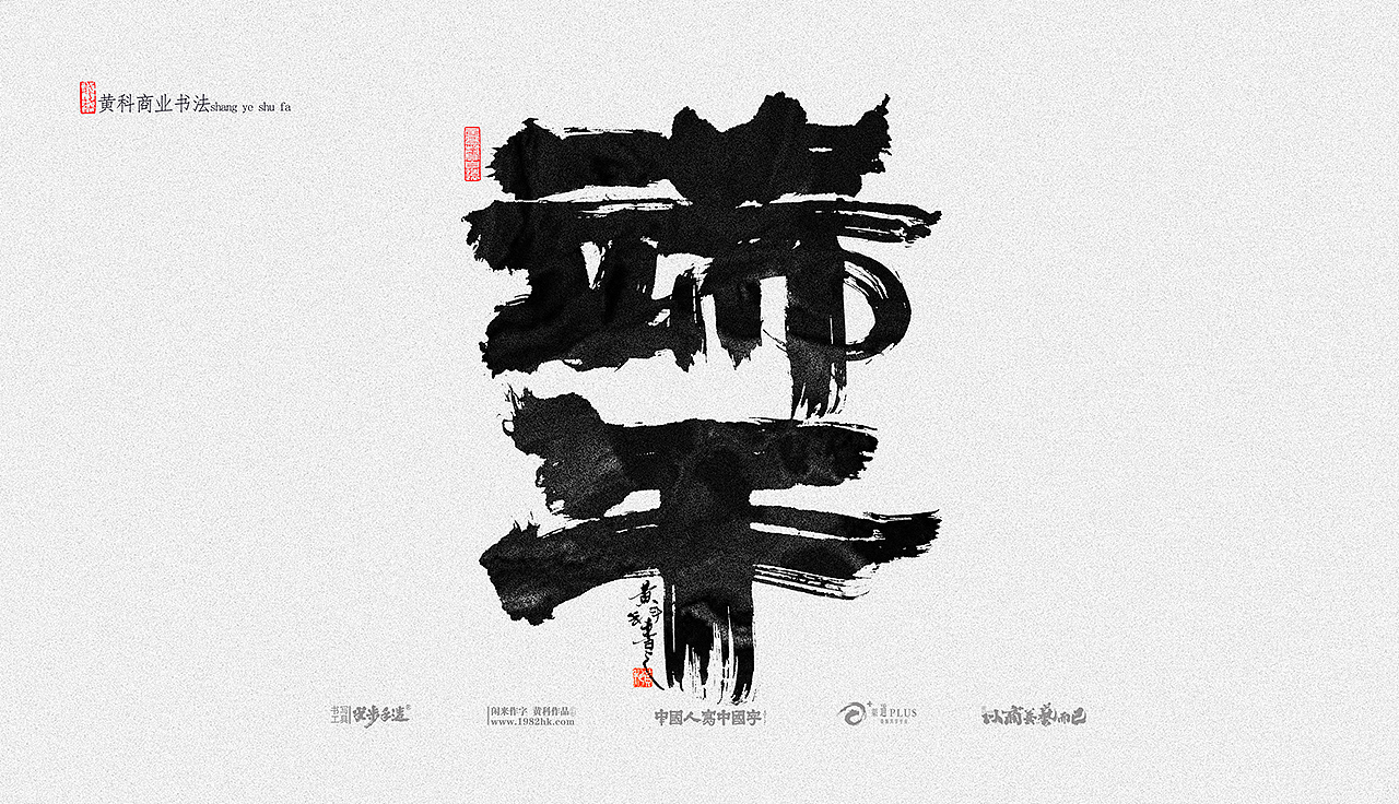 黄科商业书法手写字体合集03