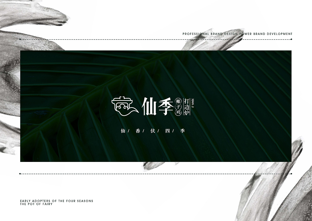 【霈约文化】仙季·椰子鸡打边炉品牌视觉展示（图ZMjE4NzAwMjU2） - 品牌 - 站酷设计师霈约文化原创素材 - 站酷ZCOOL