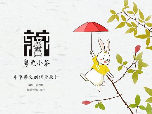 “粤兔小茶”中草药文创礼盒设计