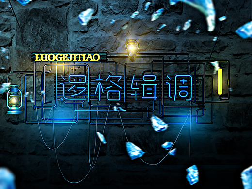 C4D字体特效字 霓虹灯字体（个人主页-ZMjQwNzEyMzY=） - 字体/字形 - 站酷设计师QIUHUIMEI原创素材 - 站酷ZCOOL