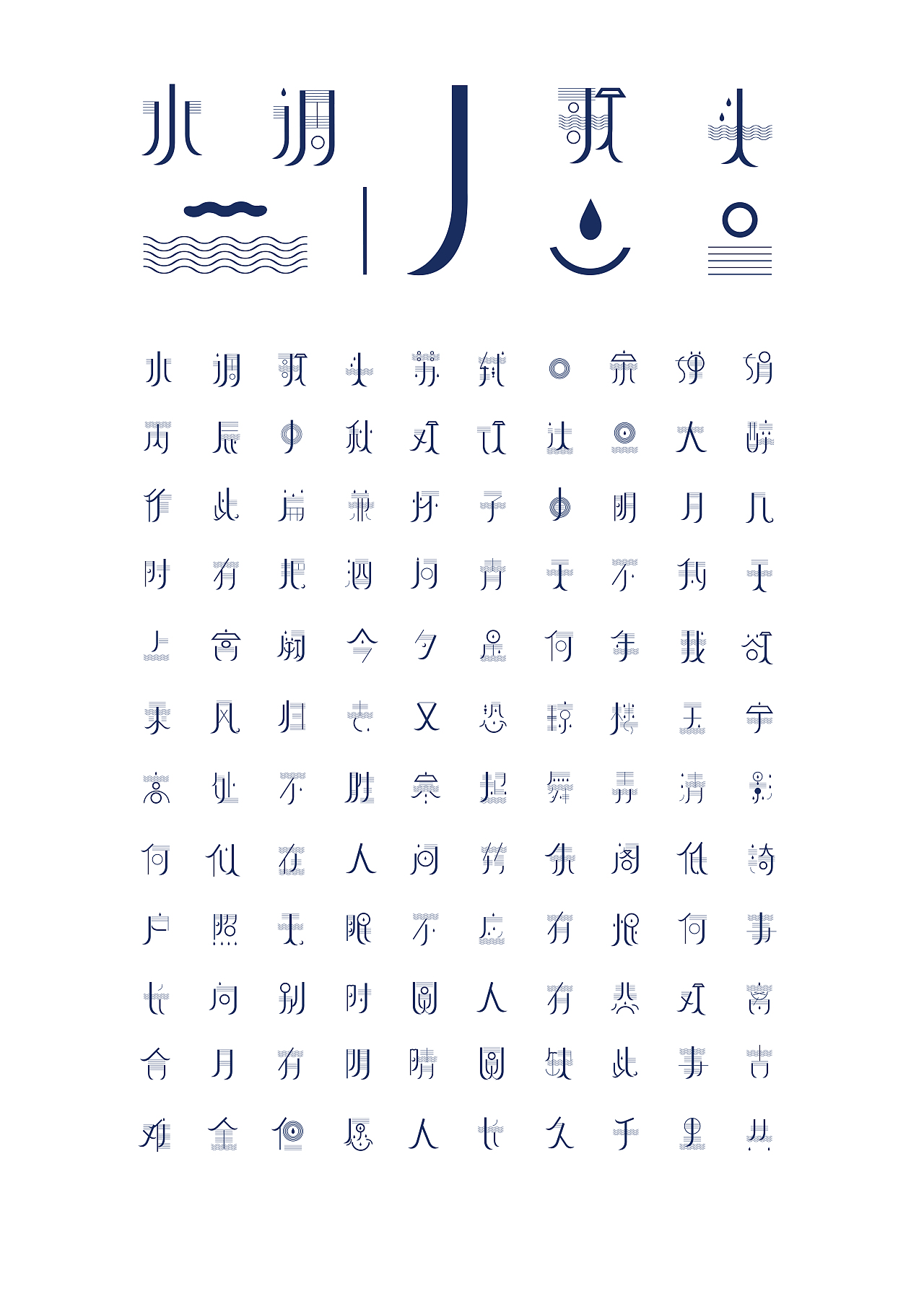 水调歌头（图ZOTc2NzQ0MTI=） - 字体/字形 - 站酷设计师芦小井原创素材 - 站酷ZCOOL