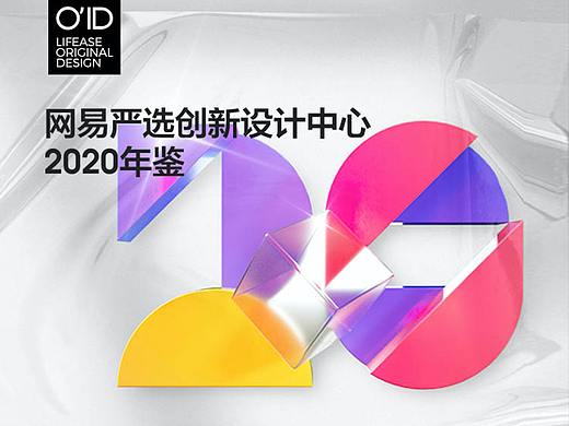 网易严选创新设计中心年鉴