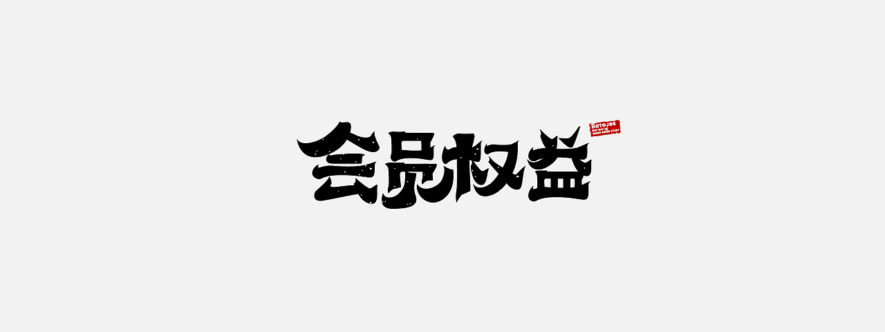 鼠绘书法字形（二）（图ZMjkzMDQ4MDAw） - 字体/字形 - 站酷设计师MONKEY阿九原创素材 - 站酷ZCOOL