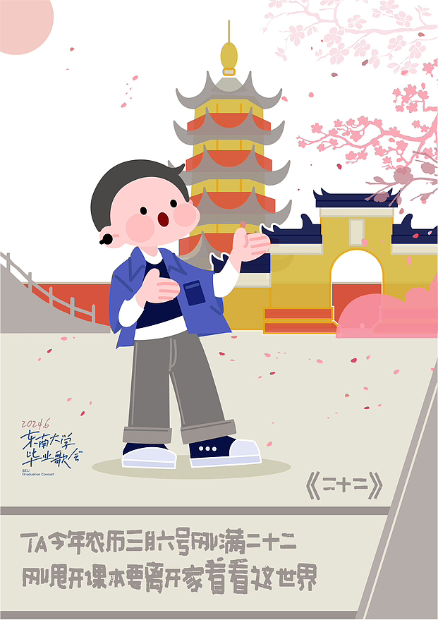 【海报】⁵ 东南大学2024毕业歌会原创插画海报（图ZMzcwNTk4MDM2） - 海报 - 站酷设计师狸酒一斤九毛钱原创素材 - 站酷ZCOOL