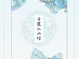千里江山燈包裝設(shè)計
