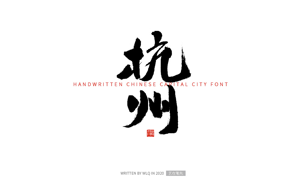 手写中国省会城市字体|平面|字体/字形|艺在笔先 - 原创作品 - 站酷
