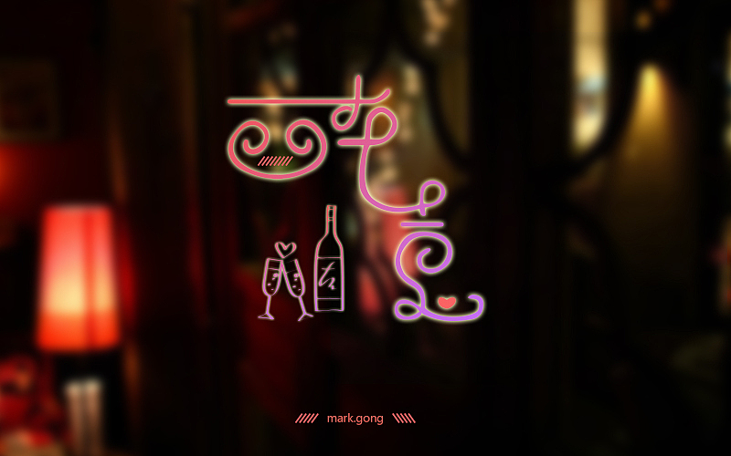 字体帮第1次作品集（图ZNTEzNjkzNjA=） - 字体/字形 - 站酷设计师Mark龚原创素材 - 站酷ZCOOL