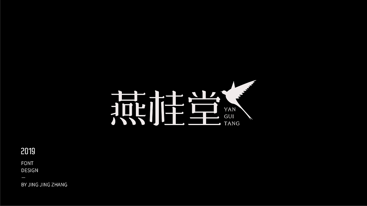 字体练习（图ZMTU3NzQxNjQw） - 字体/字形 - 站酷设计师静静静张原创素材 - 站酷ZCOOL