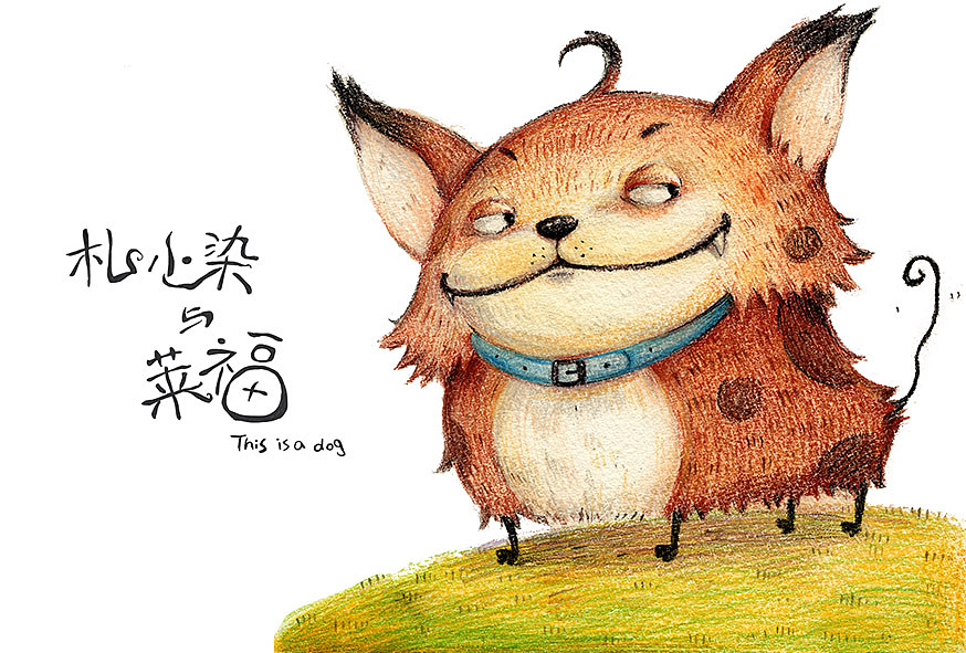 这是一只狗（图ZMjQ3NzIwMDA=） - 儿童插画 - 站酷设计师diandianzmp原创素材 - 站酷ZCOOL