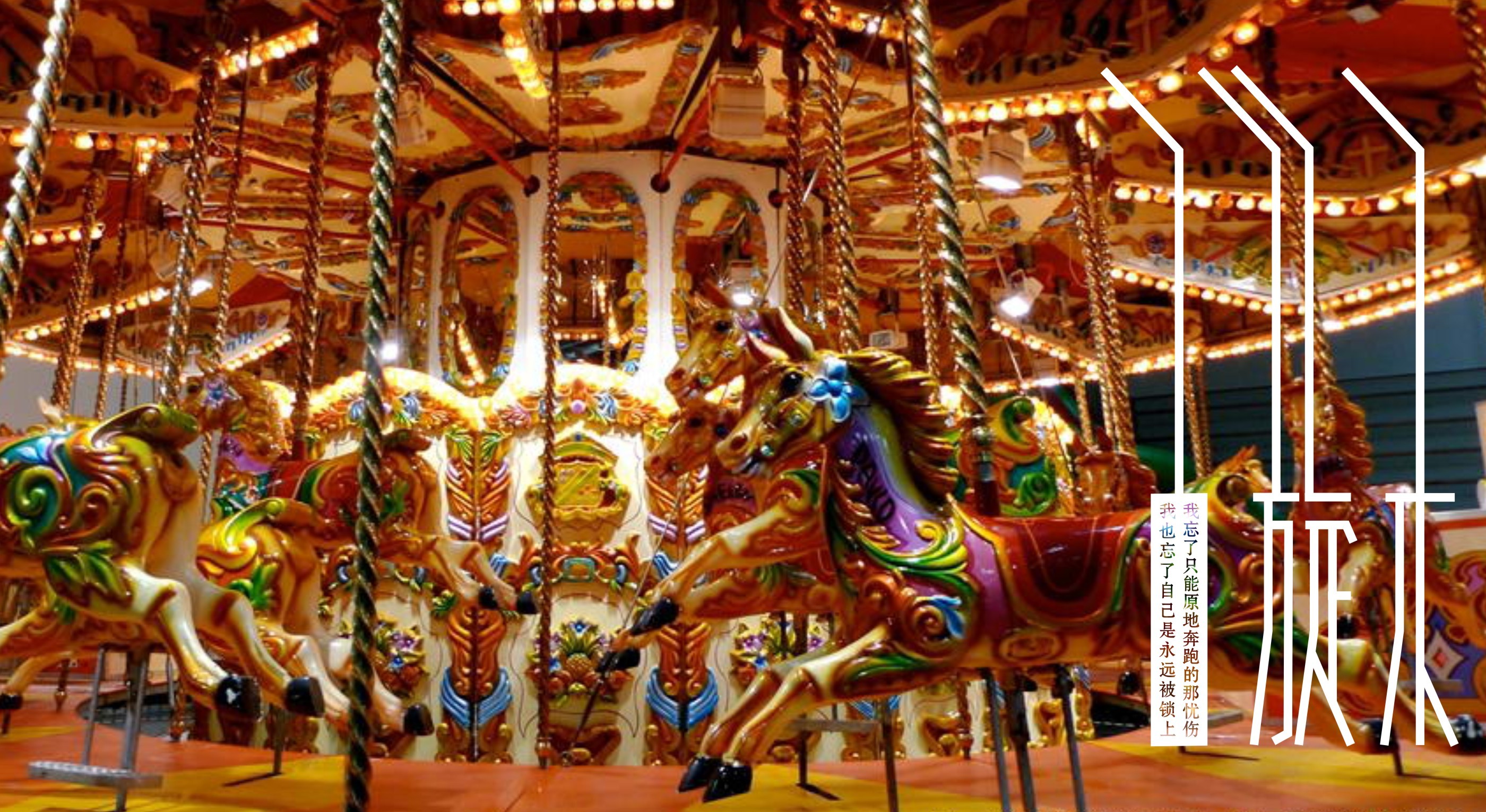 字体练习我为歌狂之《旋木》