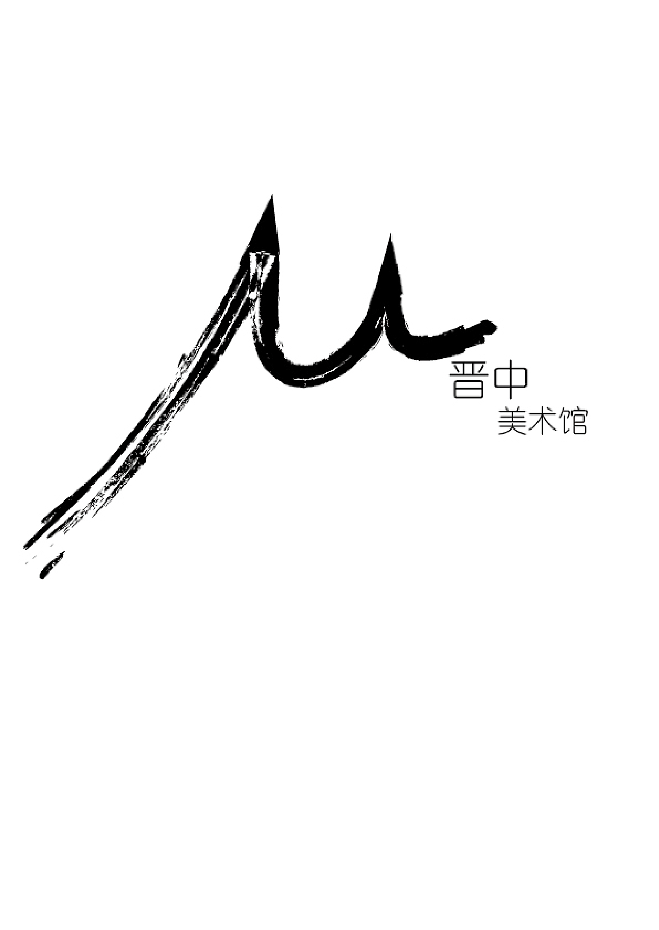 晋中美术馆-标志设计（图ZMTAwMzIwMDYw） - Logo - 站酷设计师Melissaooa原创素材 - 站酷ZCOOL