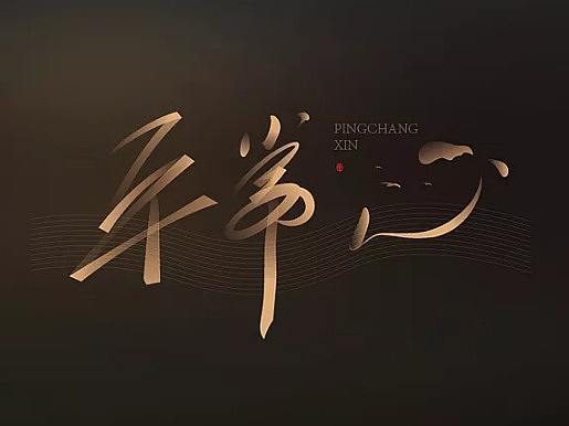 字体设计练习