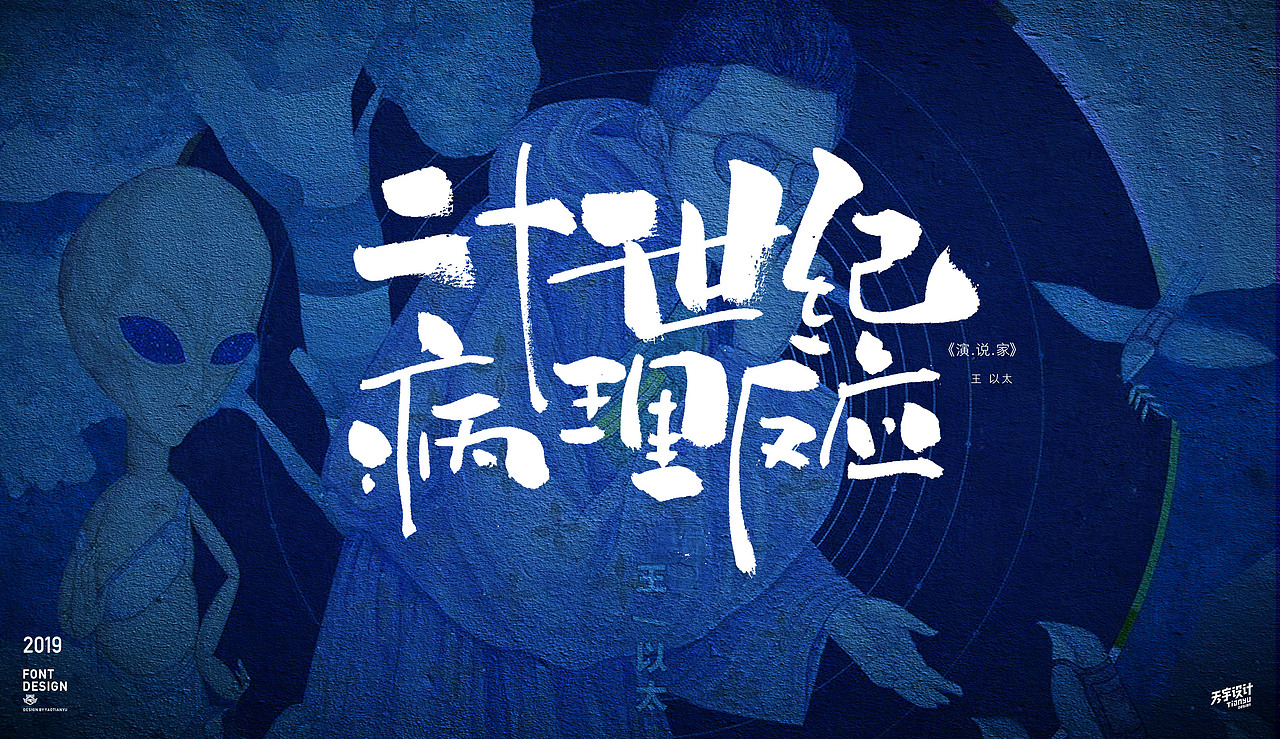 写歌名（图ZMTgyNDg5Njcy） - 字体/字形 - 站酷设计师天宇手写工作室原创素材 - 站酷ZCOOL