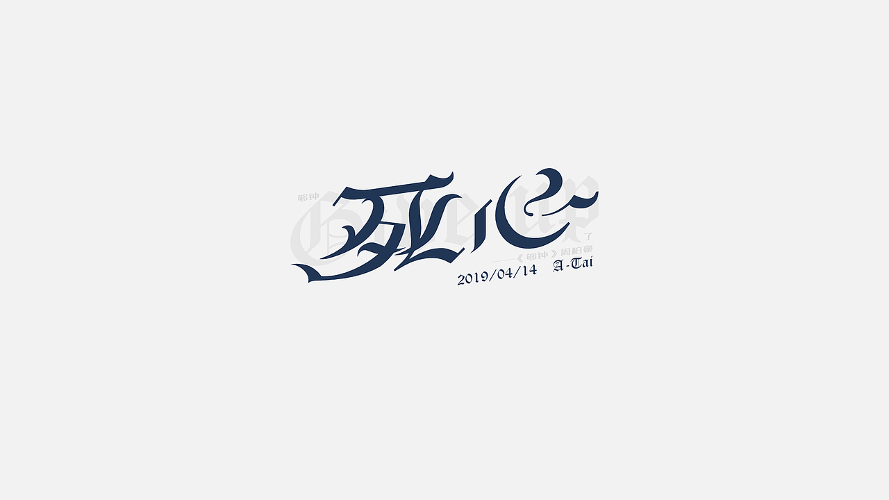 【假装是个字体设计】01（图ZMTU2OTk2MTky） - 字体/字形 - 站酷设计师荔湾四少原创素材 - 站酷ZCOOL