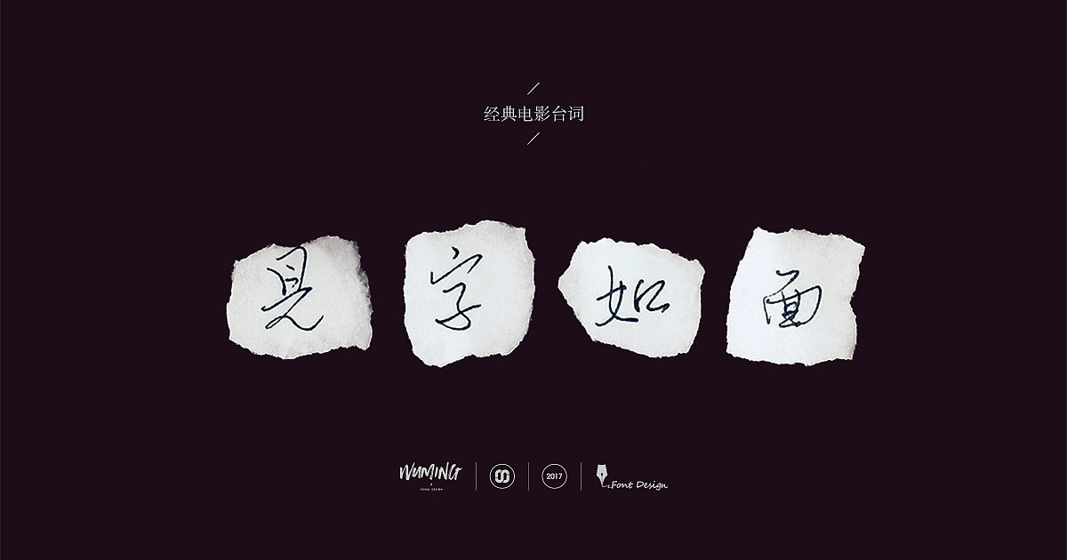 见字如面②（图ZODY1NTU3NzI=） - 其他 - 站酷设计师1964原创素材 - 站酷ZCOOL