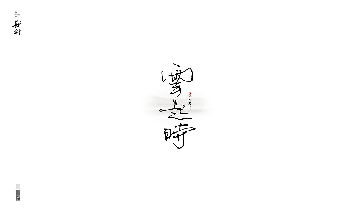 斯科-书法字探索杂集<〇五>