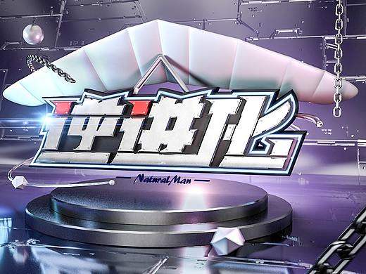 C4D  字体LOGO设计  场景搭建