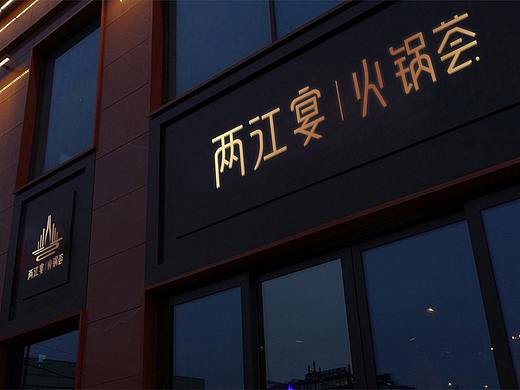 两江宴 火锅荟 vi