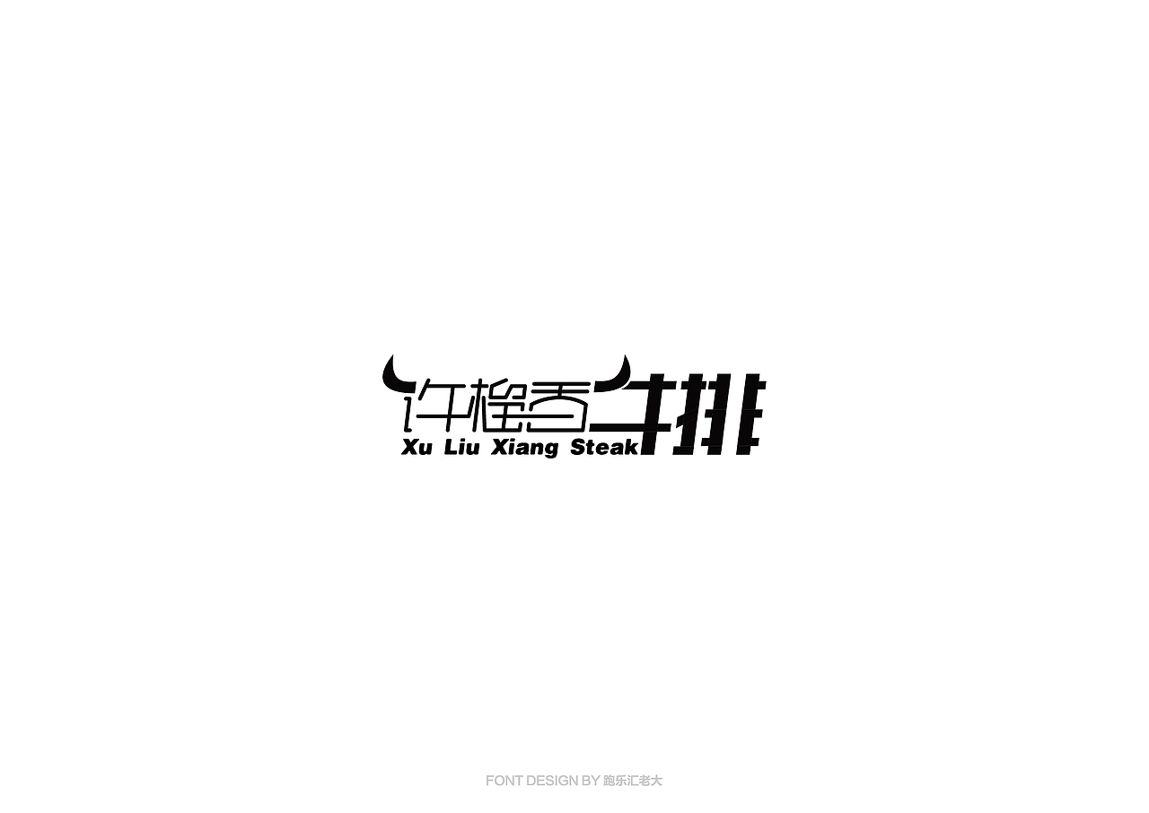 2017年字体作品总结（跑乐汇老大）（图ZMTAxMzg0ODcy） - 字体/字形 - 站酷设计师设计小猴子原创素材 - 站酷ZCOOL