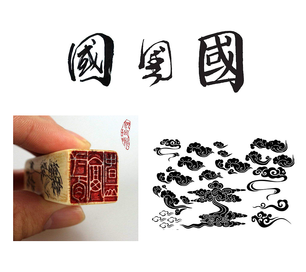 灵感来源于印章篆刻和中国的祥云,主要想打造中国风的感觉.