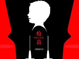 疫苗