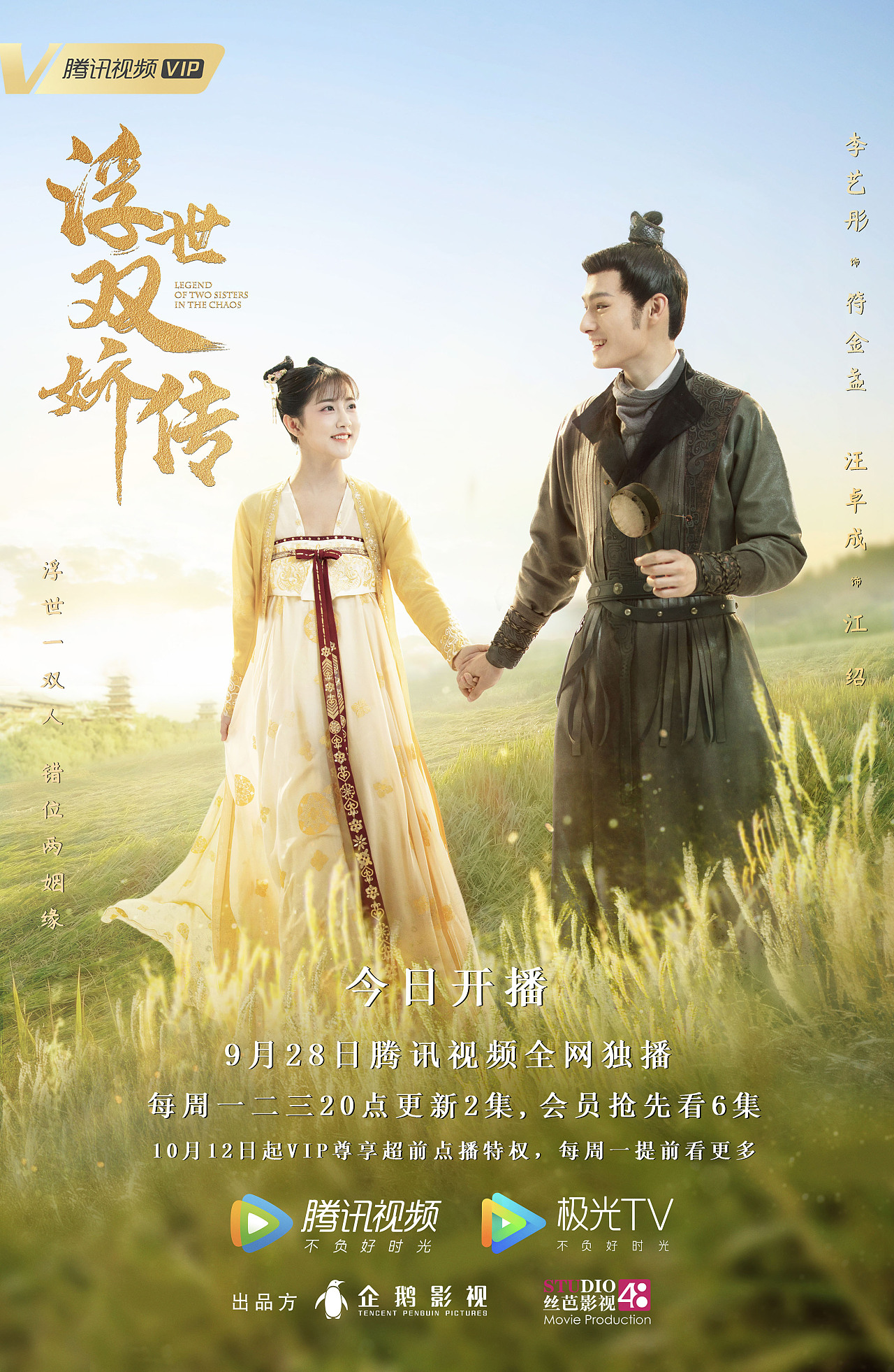 《浮世双娇传》全案视觉海报