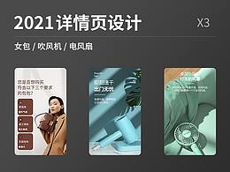 三个详情页（女包、吹风机、电风扇）