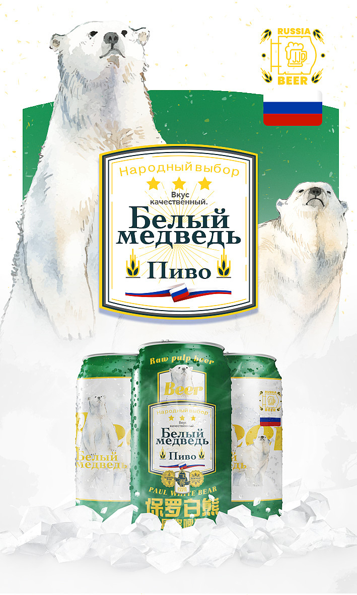 保罗白熊｜俄罗斯原浆进口啤酒｜包装设计