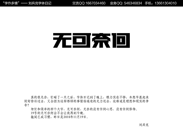 字作多情”---刘兵克字体日记（第十一期）（图ZMTg4Njk2NA==） - 字体/字形 - 站酷设计师刘兵克原创素材 - 站酷ZCOOL