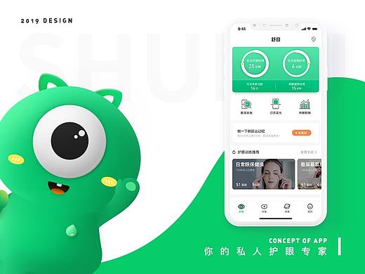舒目·护眼概念APP
