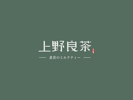 上野良茶 x #0000FF | 高品质和风奶茶｜品牌设计