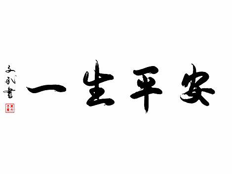 一生平安 手寫(xiě)書(shū)法字（個(gè)人主頁(yè)-ZMjkyMDg5MzY=） - 書(shū)法 - 站酷設(shè)計(jì)師文武繪創(chuàng)原創(chuàng)素材 - 站酷ZCOOL