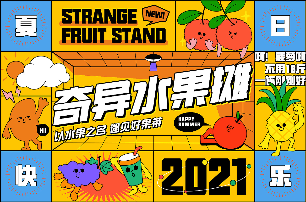 奇异水果摊-KV设计（图ZMjYzNzM3ODcy） - 品牌 - 站酷设计师JAN1_723原创素材 - 站酷ZCOOL