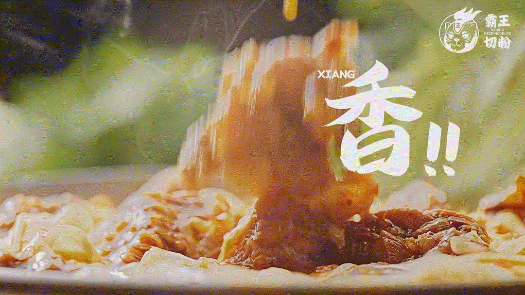 美食视频 | 霸王切粉（图ZMzI0MTEwNzQ0） - 美食摄影 - 站酷设计师姚折腾原创素材 - 站酷ZCOOL