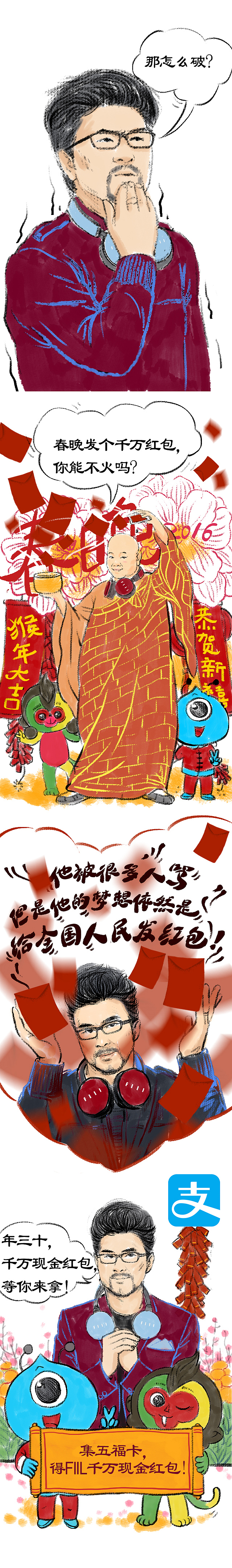 支付宝汪峰fiil耳机春晚红包漫画（图ZNDE2MDA2Njg=） - 商业插画 - 站酷设计师吉里原创素材 - 站酷ZCOOL