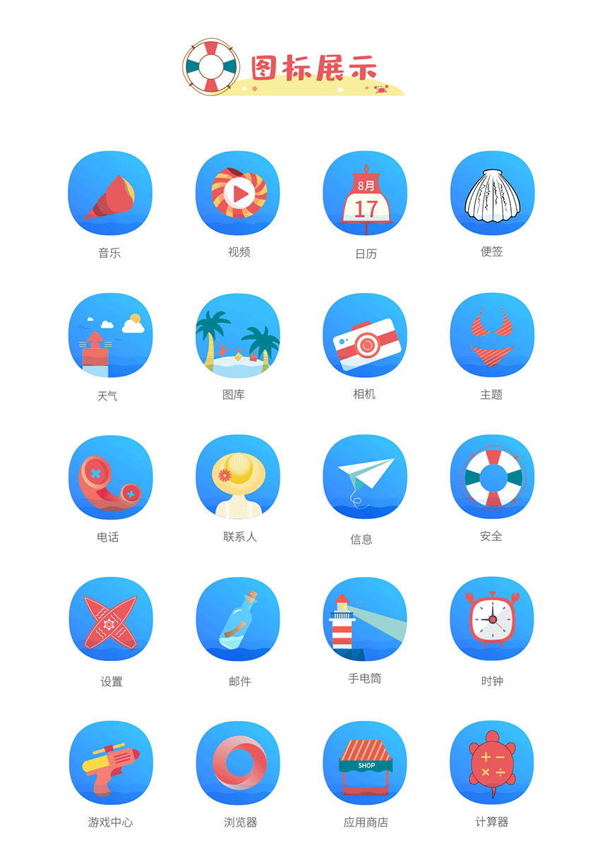 夏日海滩手机主题Icon