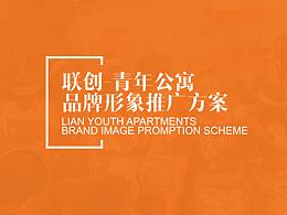联创青年公寓标识设计
